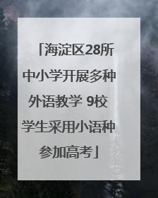 海淀区28所中小学开展多种外语教学 9校学生采用小语种参加高考