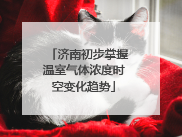 济南初步掌握温室气体浓度时空变化趋势
