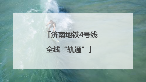 济南地铁4号线全线“轨通”
