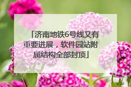 济南地铁6号线又有重要进展，软件园站附属结构全部封顶