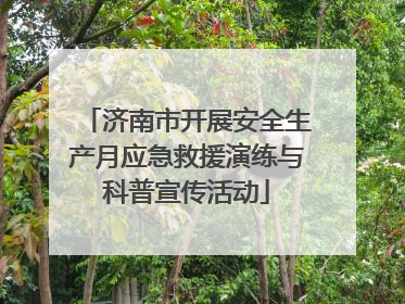 济南市开展安全生产月应急救援演练与科普宣传活动