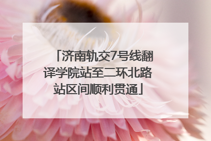 济南轨交7号线翻译学院站至二环北路站区间顺利贯通