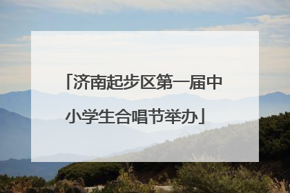 济南起步区第一届中小学生合唱节举办