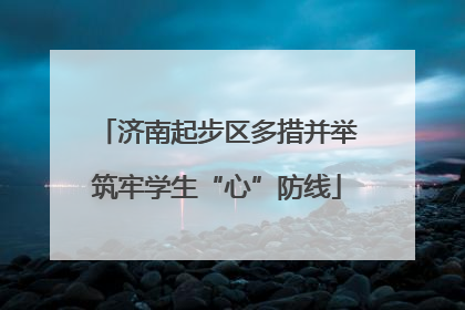 济南起步区多措并举筑牢学生“心”防线