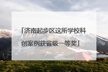 济南起步区这所学校科创案例获省级一等奖