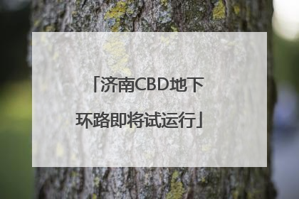 济南CBD地下环路即将试运行