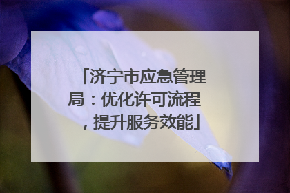 济宁市应急管理局：优化许可流程，提升服务效能