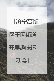 济宁高新区王因街道开展趣味运动会