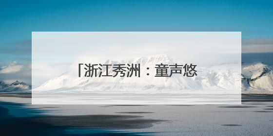 浙江秀洲：童声悠扬映秀湖 打造“有声”城市文化名片