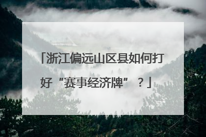 浙江偏远山区县如何打好“赛事经济牌”？
