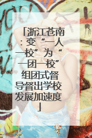 浙江苍南：变“一人一校”为“一团一校” 组团式督导督出学校发展加速度