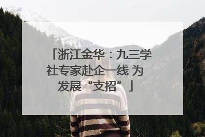 浙江金华：九三学社专家赴企一线 为发展“支招”