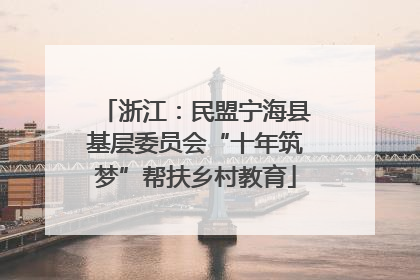 浙江：民盟宁海县基层委员会“十年筑梦”帮扶乡村教育