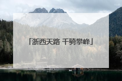 浙西天路 千骑攀峰