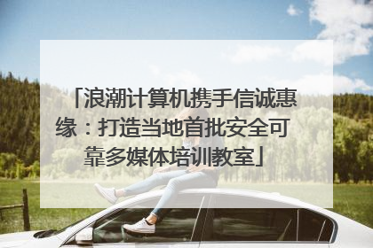 浪潮计算机携手信诚惠缘：打造当地首批安全可靠多媒体培训教室