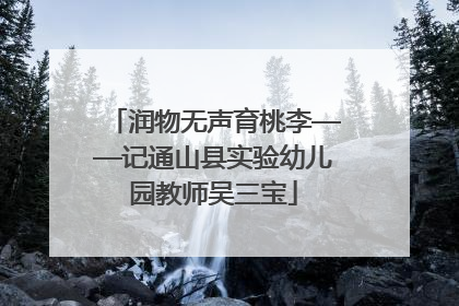 润物无声育桃李——记通山县实验幼儿园教师吴三宝