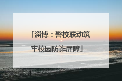 淄博：警校联动筑牢校园防诈屏障