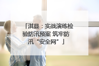 淇县：实战演练检验防汛预案 筑牢防汛“安全网”