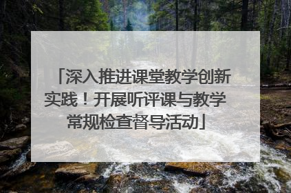深入推进课堂教学创新实践！开展听评课与教学常规检查督导活动