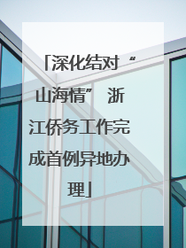 深化结对“山海情” 浙江侨务工作完成首例异地办理