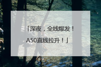 深夜，全线爆发！A50直线拉升！