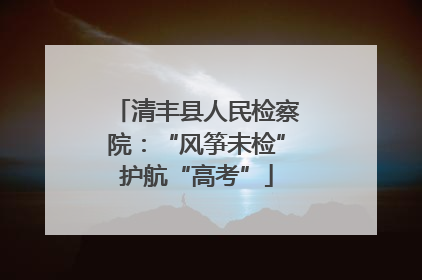 清丰县人民检察院：“风筝未检”护航“高考”