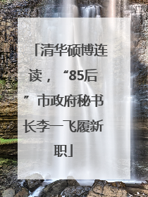 清华硕博连读，“85后”市政府秘书长李一飞履新职