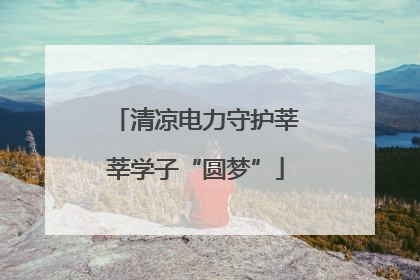 清凉电力守护莘莘学子“圆梦”