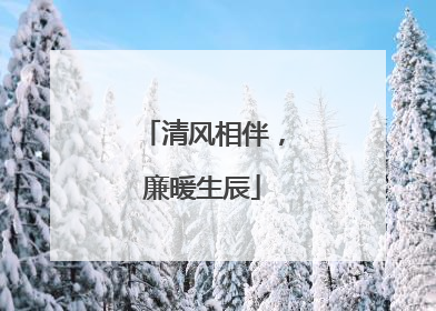 清风相伴，廉暖生辰