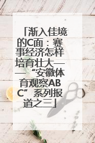 渐入佳境的C面：赛事经济怎样培育壮大——“安徽体育观察ABC”系列报道之三