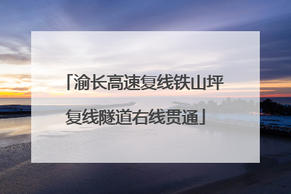 渝长高速复线铁山坪复线隧道右线贯通
