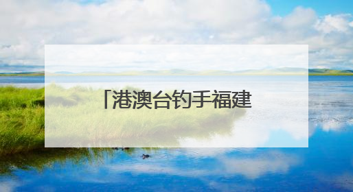 港澳台钓手福建霞浦挥竿竞技