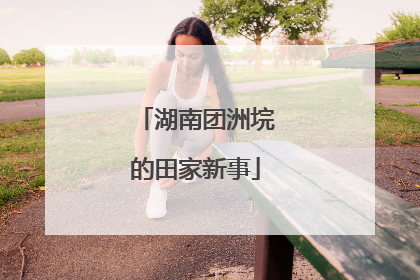 湖南团洲垸的田家新事