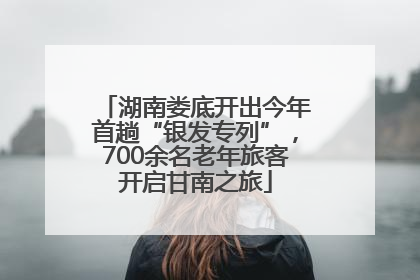 湖南娄底开出今年首趟“银发专列”，700余名老年旅客开启甘南之旅