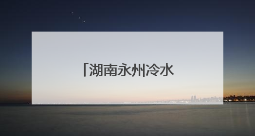 湖南永州冷水滩新“夜”态点燃消费新活力