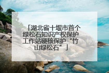 湖北省十堰市首个绿松石知识产权保护工作站硬核保护“竹山绿松石”