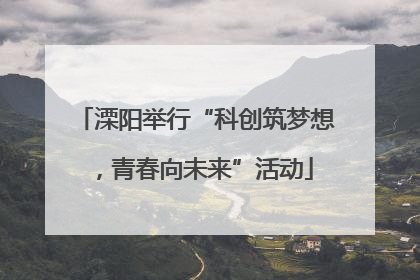 溧阳举行“科创筑梦想，青春向未来”活动