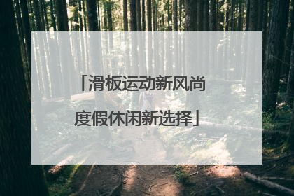 滑板运动新风尚 度假休闲新选择