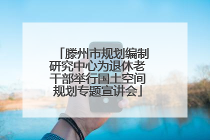 滕州市规划编制研究中心为退休老干部举行国土空间规划专题宣讲会