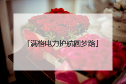 满格电力护航圆梦路