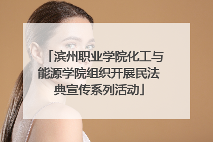 滨州职业学院化工与能源学院组织开展民法典宣传系列活动