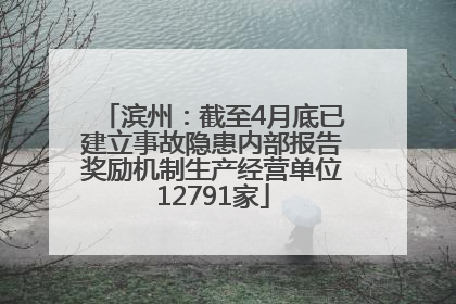 滨州：截至4月底已建立事故隐患内部报告奖励机制生产经营单位12791家