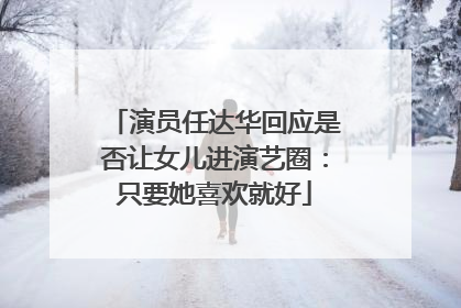 演员任达华回应是否让女儿进演艺圈：只要她喜欢就好