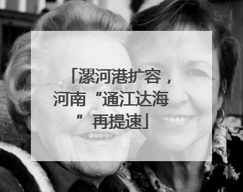 漯河港扩容，河南“通江达海”再提速