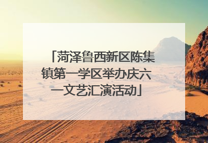 菏泽鲁西新区陈集镇第一学区举办庆六一文艺汇演活动