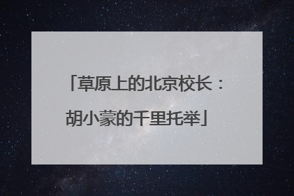 草原上的北京校长：胡小蒙的千里托举