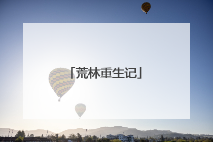 荒林重生记