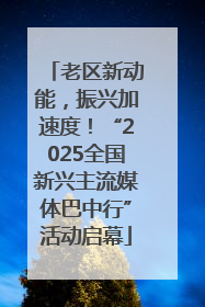 老区新动能，振兴加速度！“2025全国新兴主流媒体巴中行”活动启幕