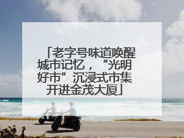 老字号味道唤醒城市记忆，“光明好市”沉浸式市集开进金茂大厦