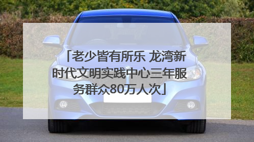 老少皆有所乐 龙湾新时代文明实践中心三年服务群众80万人次